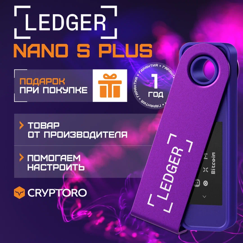 Аппаратный криптокошелек Ledger Nano S Plus Purple Amethyst - холодный кошелек для криптовалюты