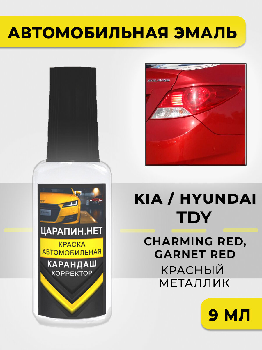 Краска для авто, кузовный ремонт для Kia и Hyundai TDY Красный металлик, Garnet Red , 9 мл