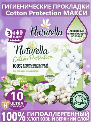 Женские гигиенические прокладки с крылышками Naturella Cotton Protection Maxi, 10 шт.