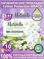 Naturella прокладки Cotton Protection Maxi, 5 капель