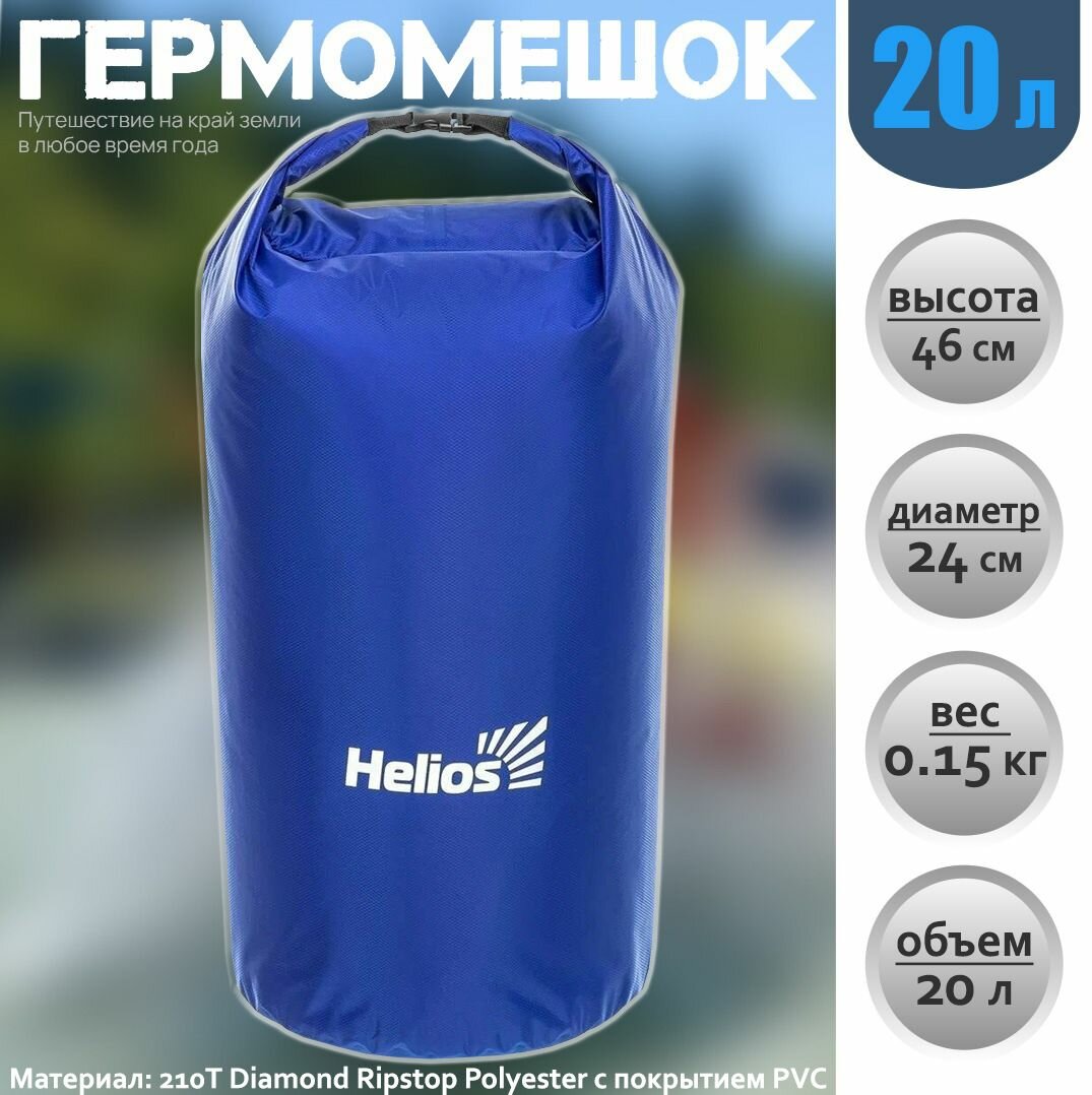 Гермомешок Helios 20L гермосумка туристическая, для кемпинга водонепроницаемая