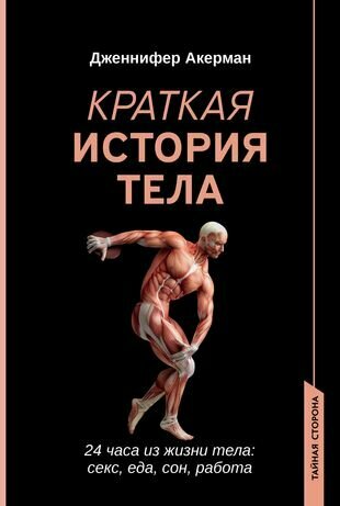 Краткая история тела: 24 часа из жизни тела: секс, еда, сон, работа