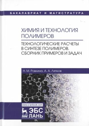 Химия и технология полимеров. Технологические расчеты. Сборник примеров и задач. Учебное пособие - фото №1