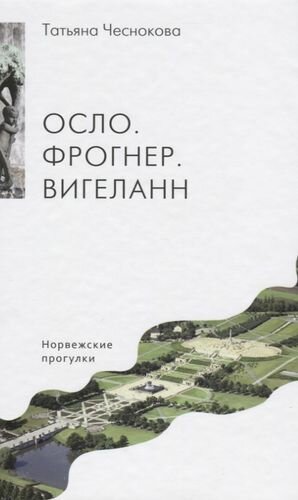 Осло. Фрогнер. Вигеланн. Норвежские прогулки - фото №2