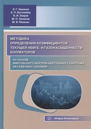 Методика определения коэффициентов текущей нефте- и газонасыщенности коллекторов на основе импульсного нейтрон-нейтронного каротажа обсаженных скважин