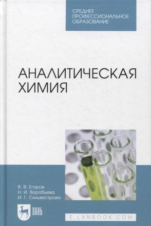 Аналитическая химия. Учебник для СПО - фото №2