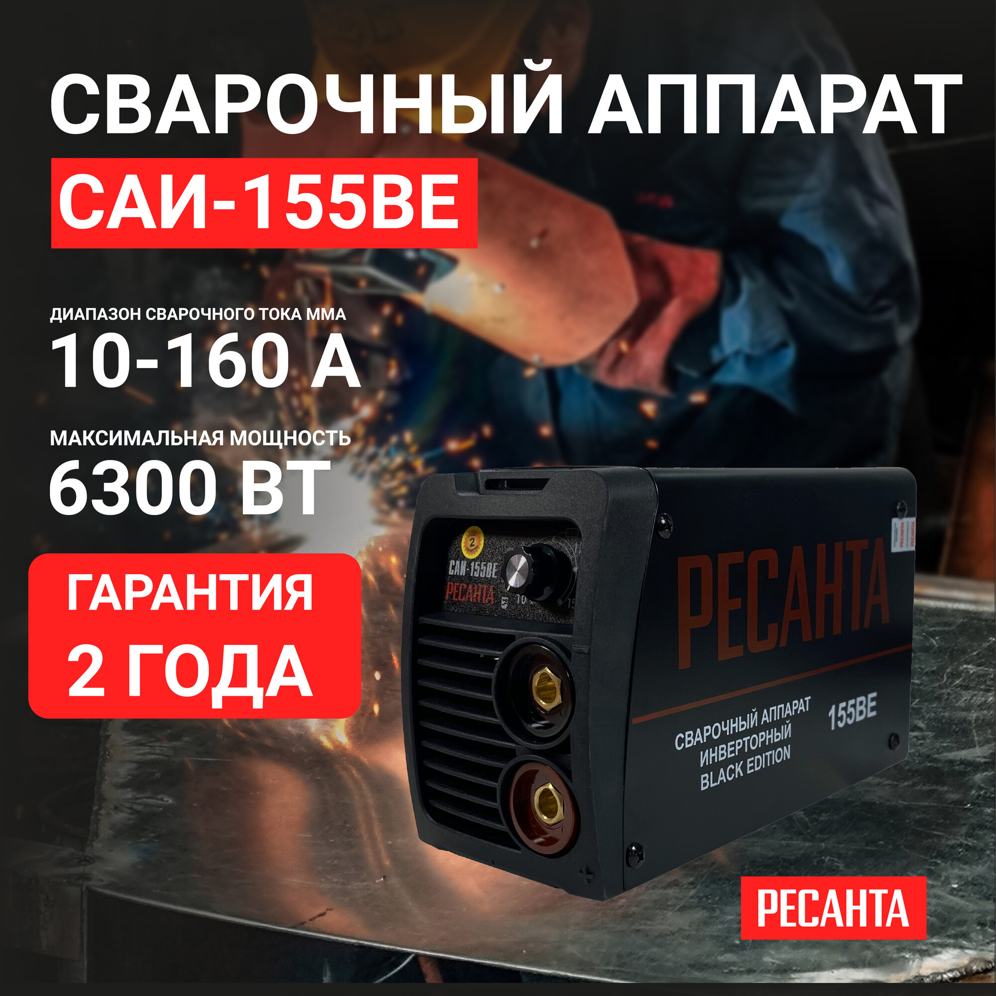 инвертор сварочный РЕСАНТА САИ-155BE 160А - фото №4