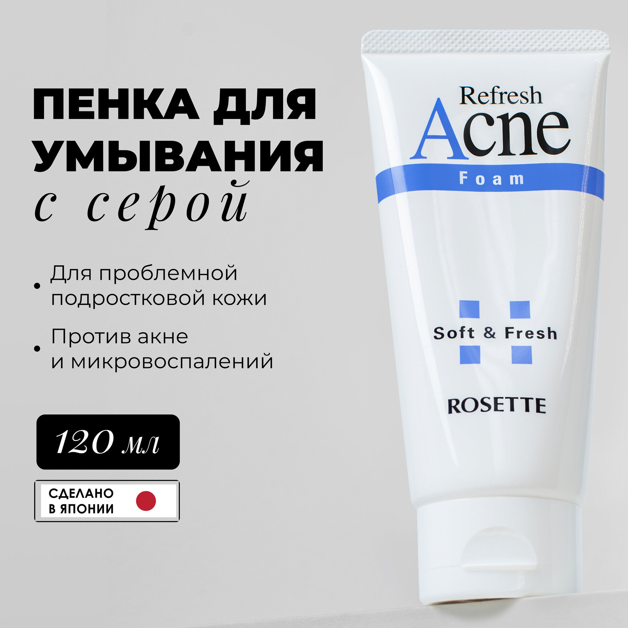 Пенка для умывания Acne Foam, для проблемной подростковой кожи с серой 120 гр, Rosette Acne Foam