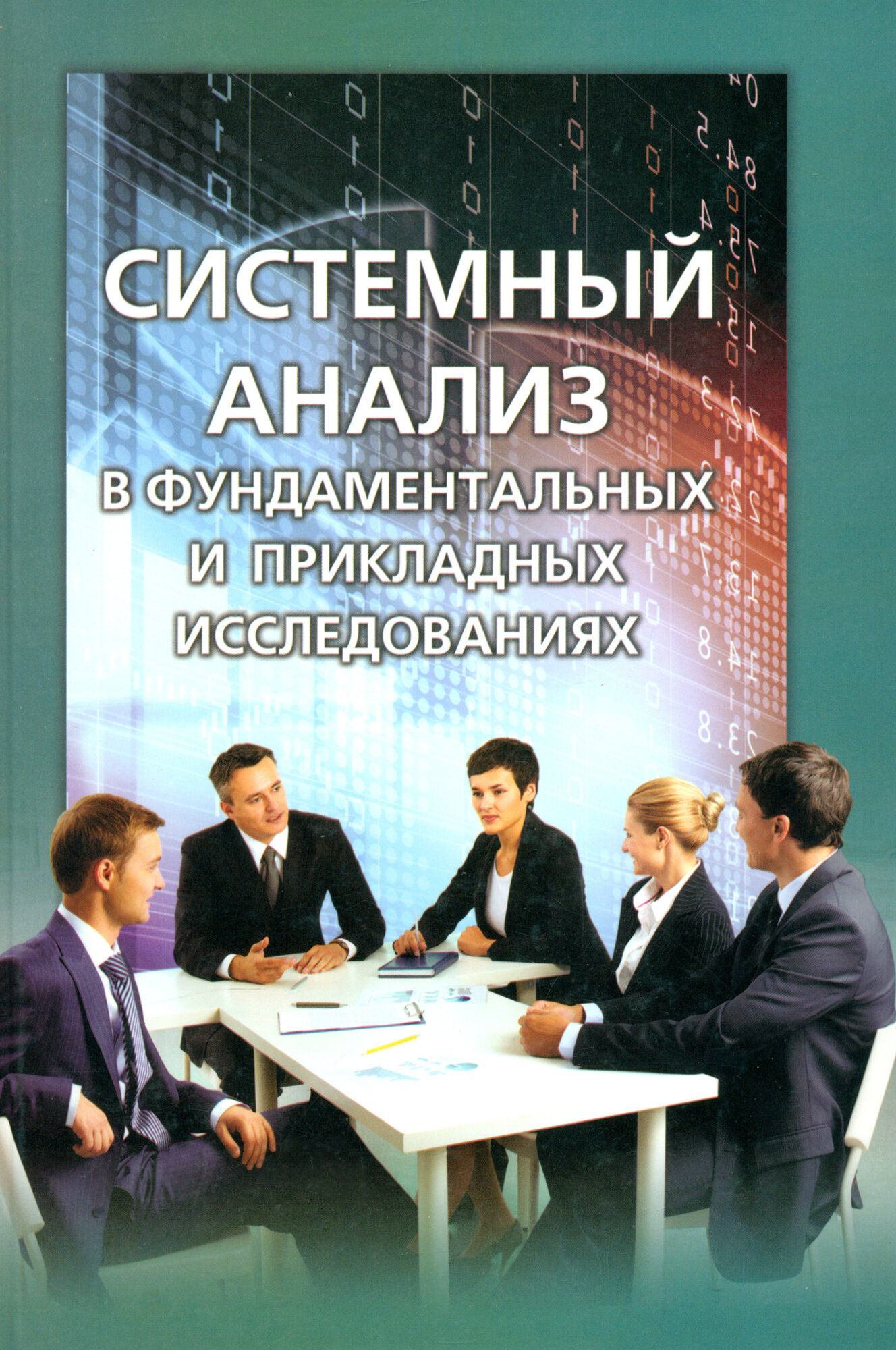 Системный анализ в фундаментальных и прикладных исследованиях - фото №2