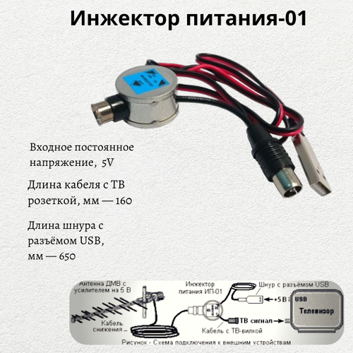 Инжектор питания USB-5V для антенны Дельта, модель ИП-1 инжектор питания антенный usb pu05