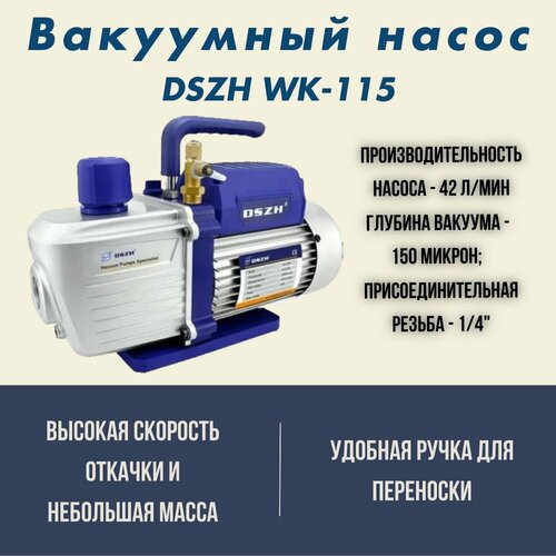 Вакуумный насос DSZH WK-115 (1 ступ. 42 л/мин, вакуум 20Па, 1/4) ода сервис одноступенчатый вакуумный насос 180 л мин oda vp180