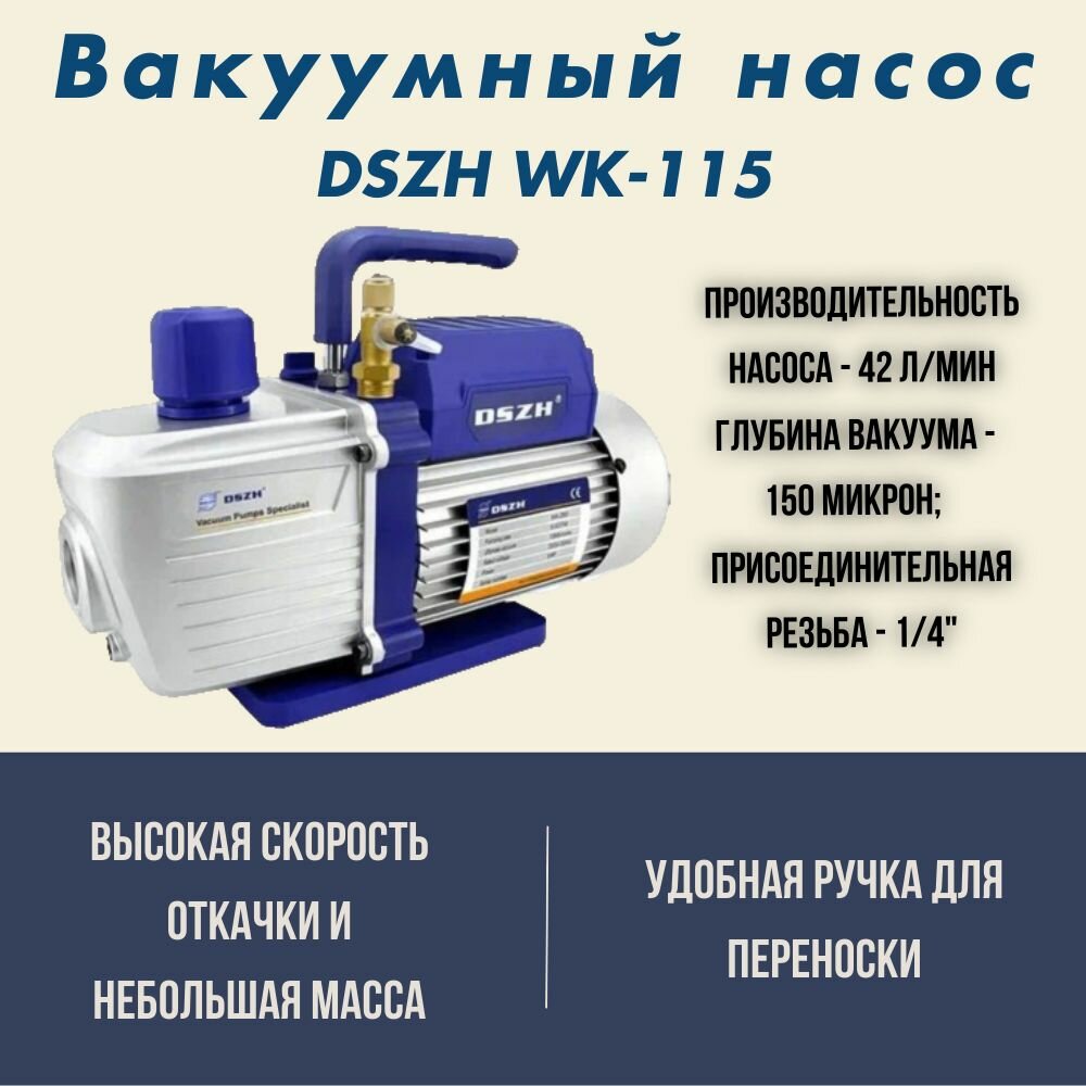 Вакуумный насос DSZH WK-115 (1 ступ. 42 л/мин, вакуум 20Па, 1/4)