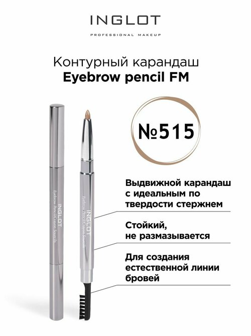 Карандаш для бровей INGLOT выдвижной EYEBROW PENCIL FM 515