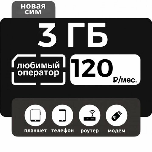 Тариф симкарта 120/мес. 3 ГБ для всех устройств бесплатная раздача wifi