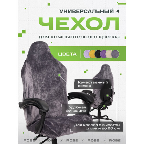 фото Универсальный чехол для кресла vmmgame robe anthracite