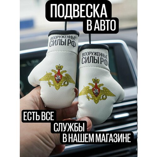 Подарок военному в авто Вооруженные силы РФ