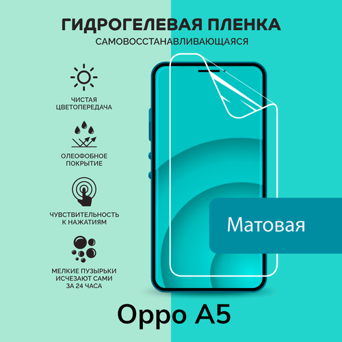 Гидрогелевая защитная плёнка для Oppo A5 / матовая плёнка матовая защитная premium плёнка для oppo a5 s гидрогелевая на дисплей для телефона
