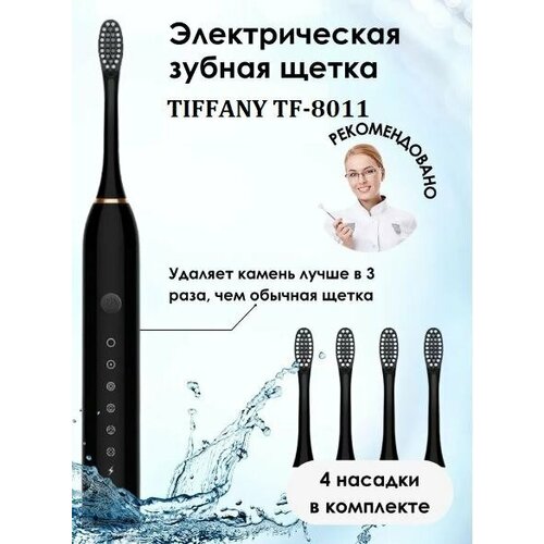 Электрическая Зубная Щётка TIFFANY 119000₽