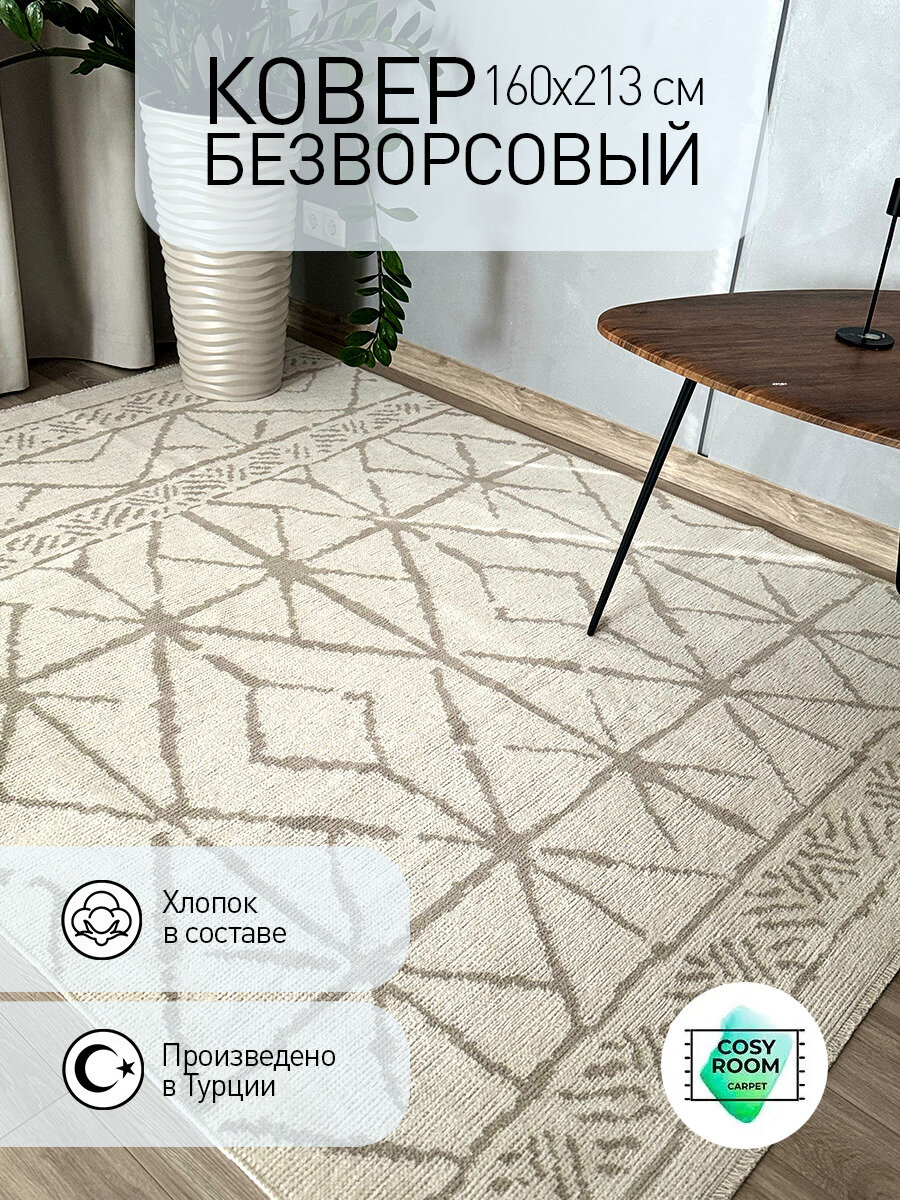 Ковер безворсовый RUBINE Scandy 160х213  комнатный  напольный  турецкий  хлопковый