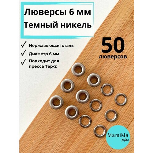 Люверсы 6 мм темный никель