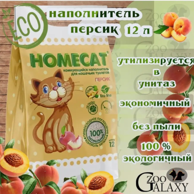 HOMECAT Наполнитель Эколайн комкующийся для кошек с Персиком, 12 л