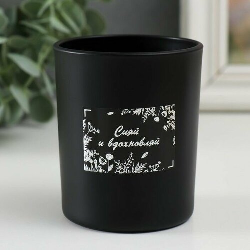 Банка для свечей стекло Сияй и вдохновляй 220 мл чёрная матовая 7х7х84 см 800₽