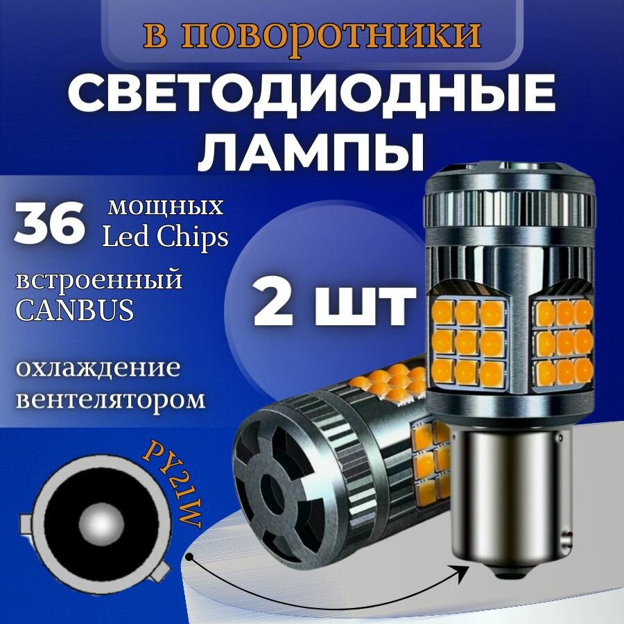 Светодиодная автомобильная лампа в поворотник 2шт. PY21W BAU15s SMD 3030 21W c обманкой V2 (Оранжевые)