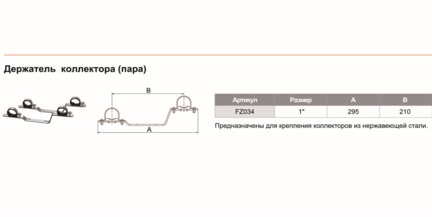Пара кронштейнов для коллекторов 3/4-1" TIM (FZ034) — фото 1