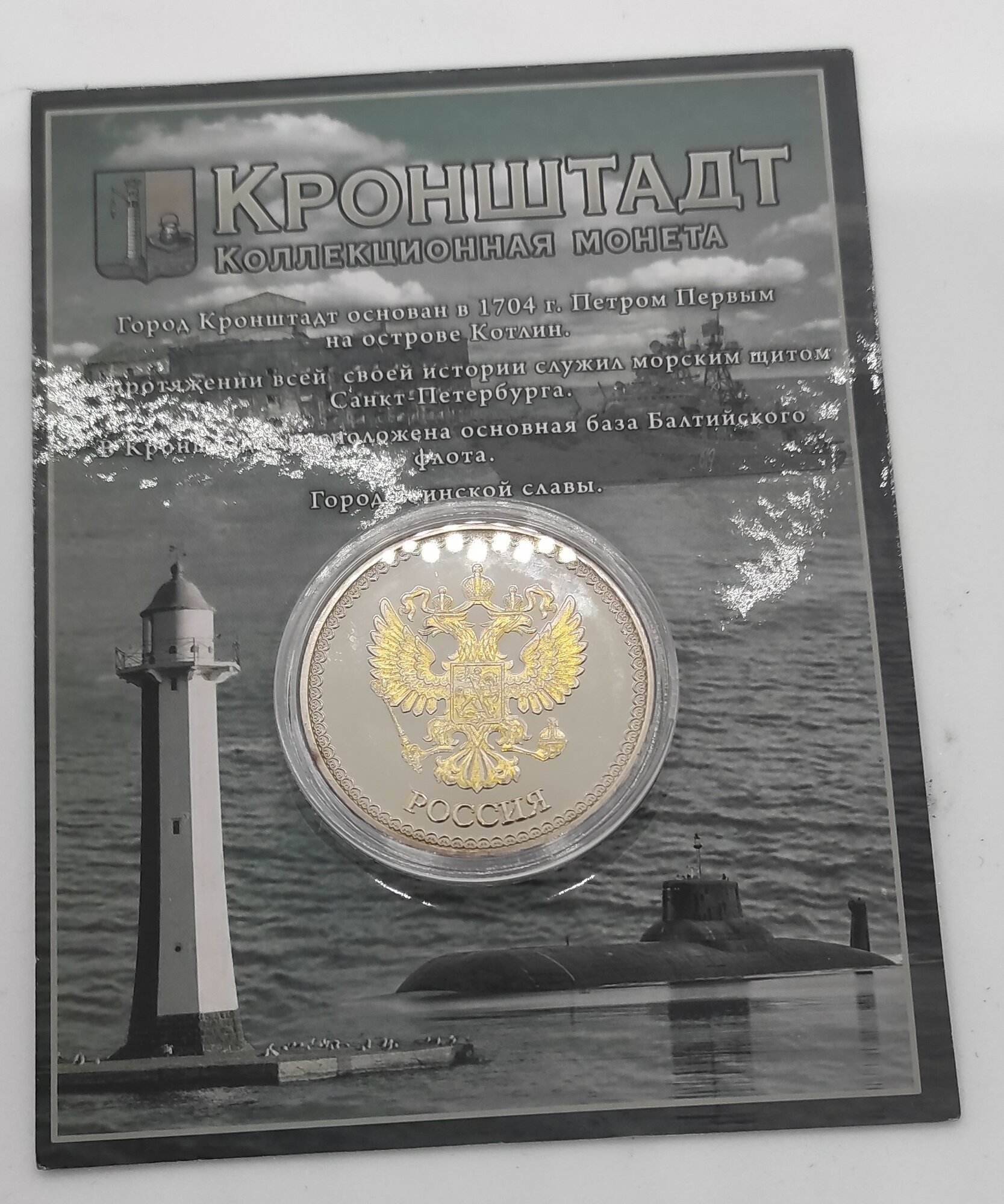 Монета сувенирная " Кронштадт" — фото 1
