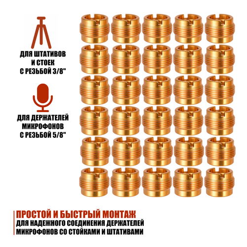 Металл переходник, внутренняя резьба 3/8", внешняя резьба 5/8", для держателей микрофонов, 30 шт