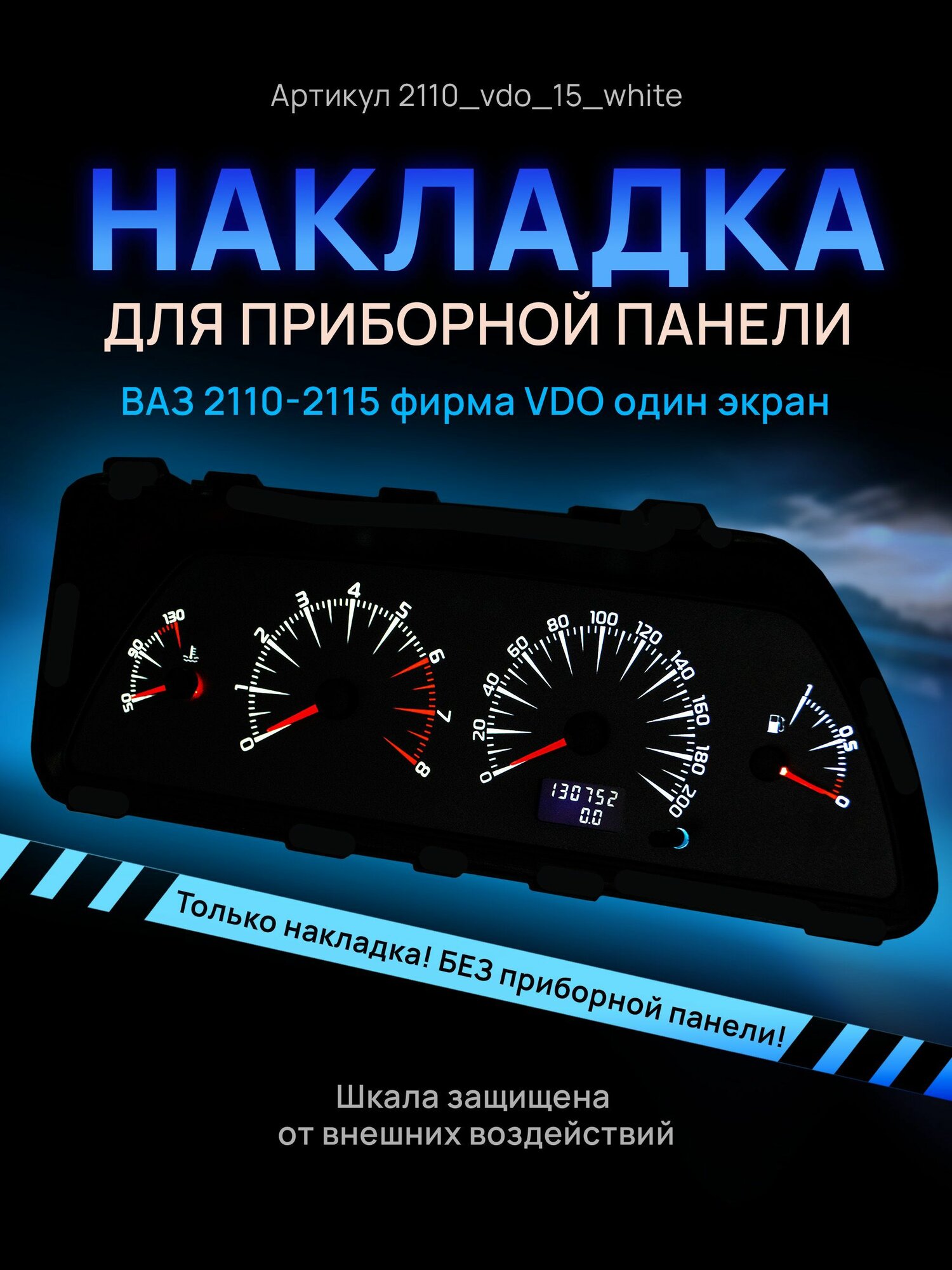 Шкала, накладка на щиток приборов, приборную панель ВАЗ 2110, 2111, 2112, 2113, 2114, 2115, нива VDO