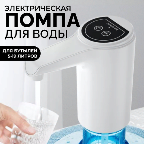 Помпа для воды, электрическая помпа для воды с аккумулятором с USB зарядкой