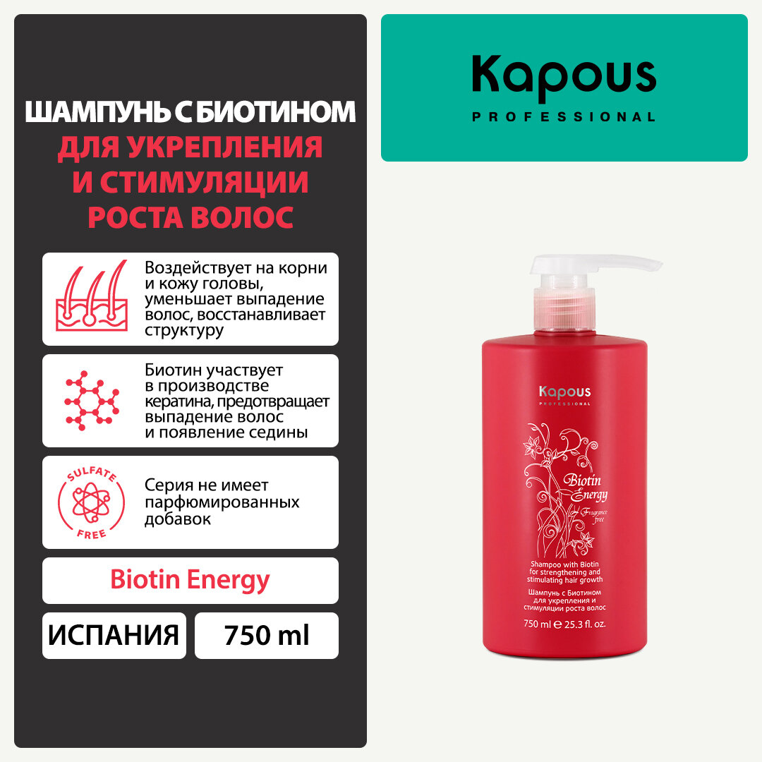 Шампунь с биотином для укрепления и стимуляции роста волос Kapous «Biotin Energy», 750 мл