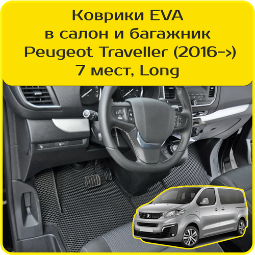 фото Коврики eva для peugeot traveller \ пежо тревеллер (2016-2024). версия 7 мест, «long». комплект в салон и багажник carstar
