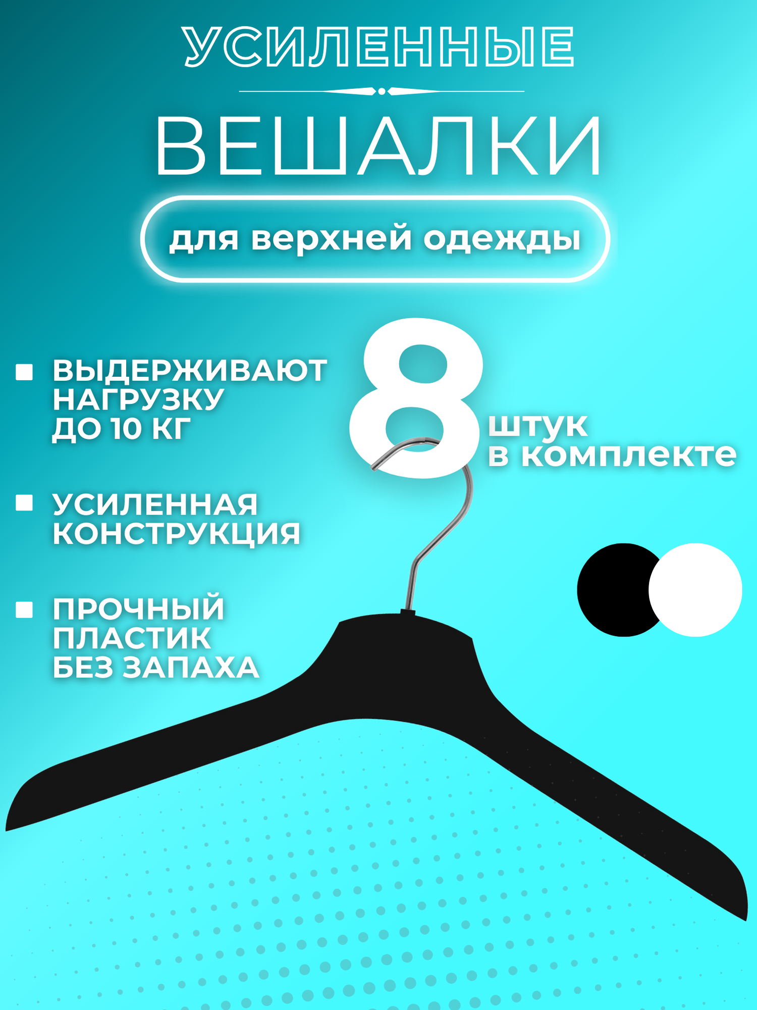 фото Вешалка плечики для верхней одежды. Набор 8 шт, белые.