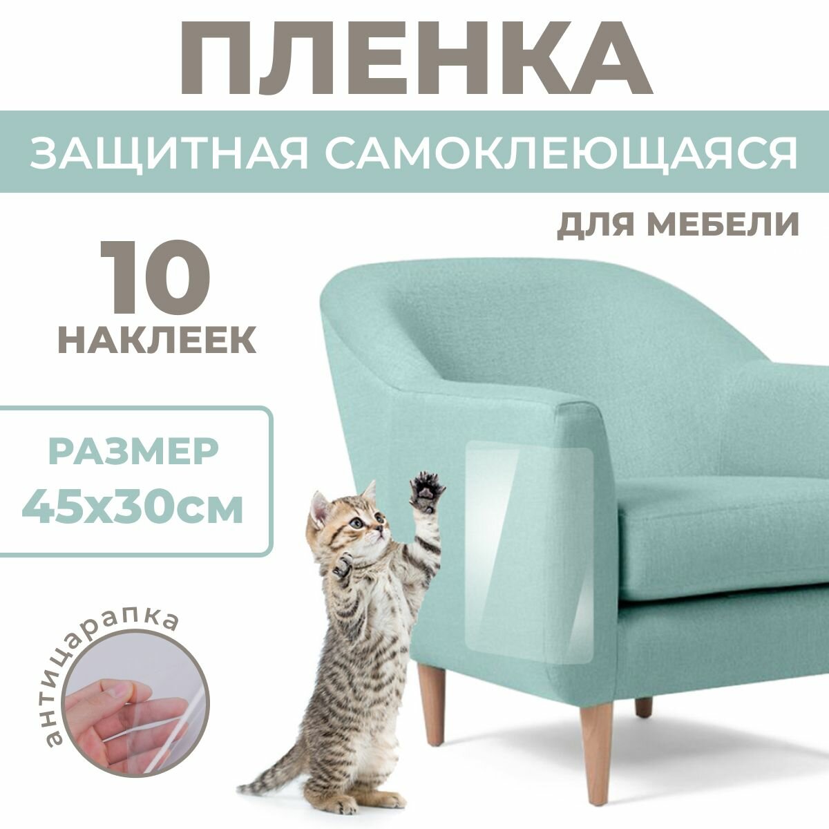 (45х30см, 10 листов) Когтеточка антикоготь самоклеящаяся. Пленка от когтей кошек / Защита мебели от кошек