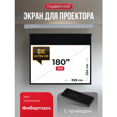 SGPSMS-398x224 Экран для проектора S'OK Athena 398x224 на тросах с электроприводом, матовый, белый к