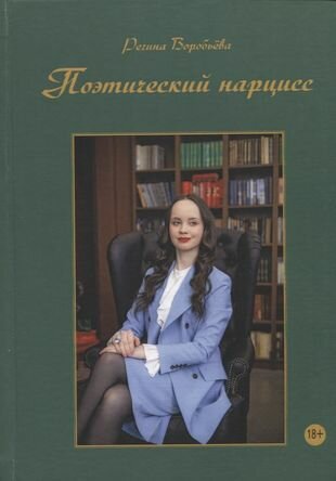 Поэтический нарцисс (Регина Воробьёва) - фото №1