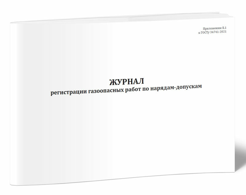 Журнал регистрации газоопасных работ по нарядам-допускам, 60 стр, 1 журнал, А4 - ЦентрМаг