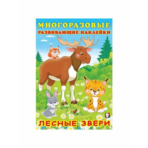 Досуг и увлечения детей книжка с наклейками обучающие наклейки лесные звери