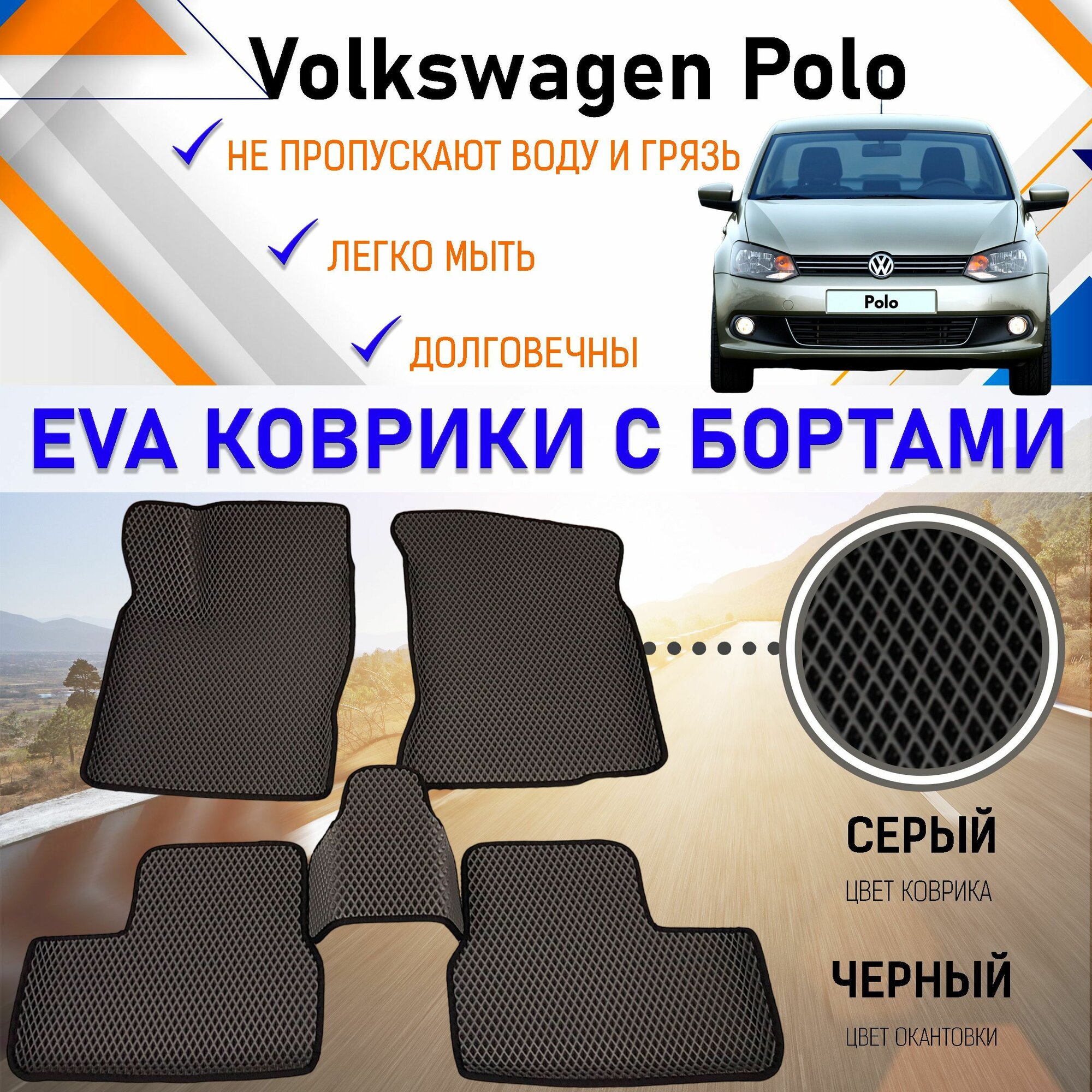 Коврики в салон автомобиля с бортами ЕVA EVO ЭВО ЭВА Volkswagen Polo Фольцваген Поло (седан), резиновый настил для защиты салона авто от грязи и воды