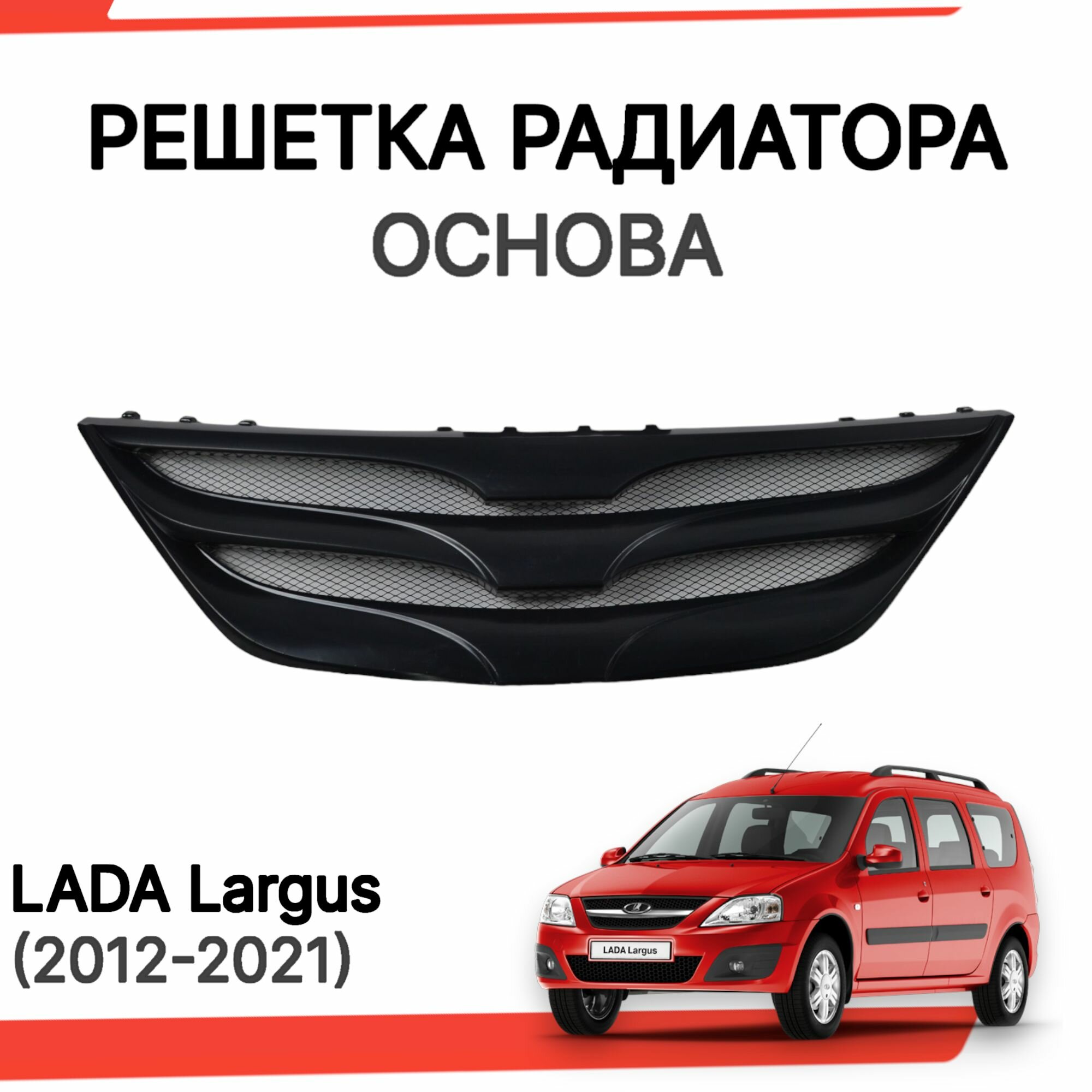 Решетка радиатора "Основа" верх для Лада Ларгус (под покраску) Lada Largus