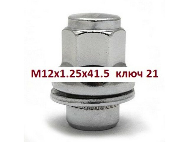 Гайка колеса M12-1.25высота 38,6 H 21 AG611294