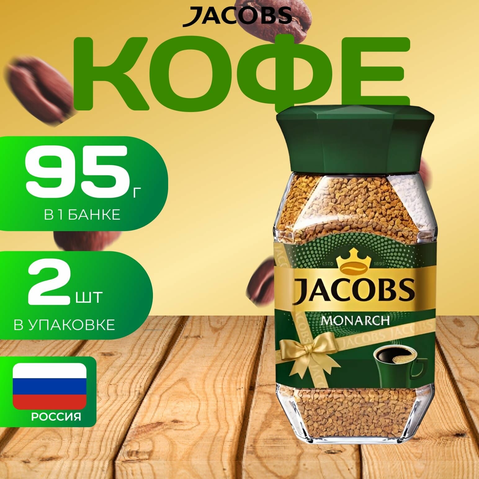 Кофе натуральный растворимый сублимированный JACOBS MONARCH 2 шт. х 95 гр.