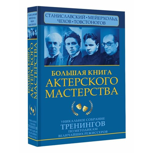 чехов михаил александрович тайны актерского мастерства путь актера Большая книга актерского мастерства.