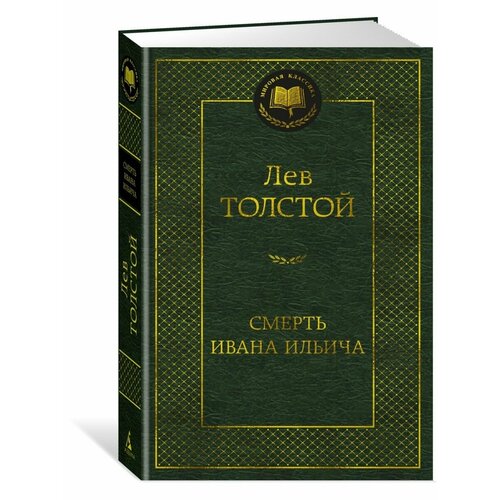 Смерть Ивана Ильича л н толстой смерть ивана ильича плоды просвешения комедия в 3 х действиях