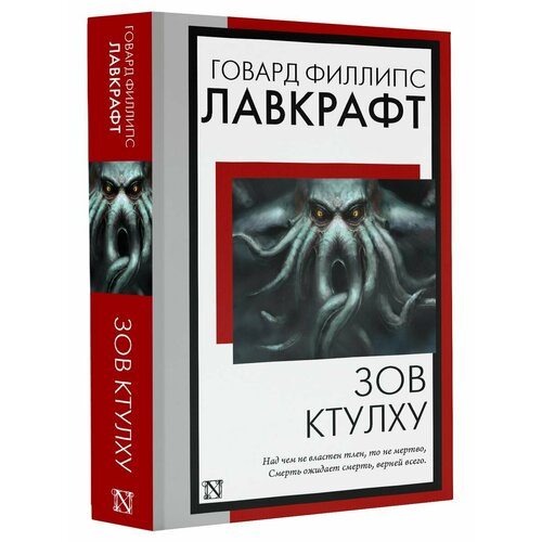 Зов Ктулху лавкрафт говард филлипс пробуждение ктулху рассказы повести