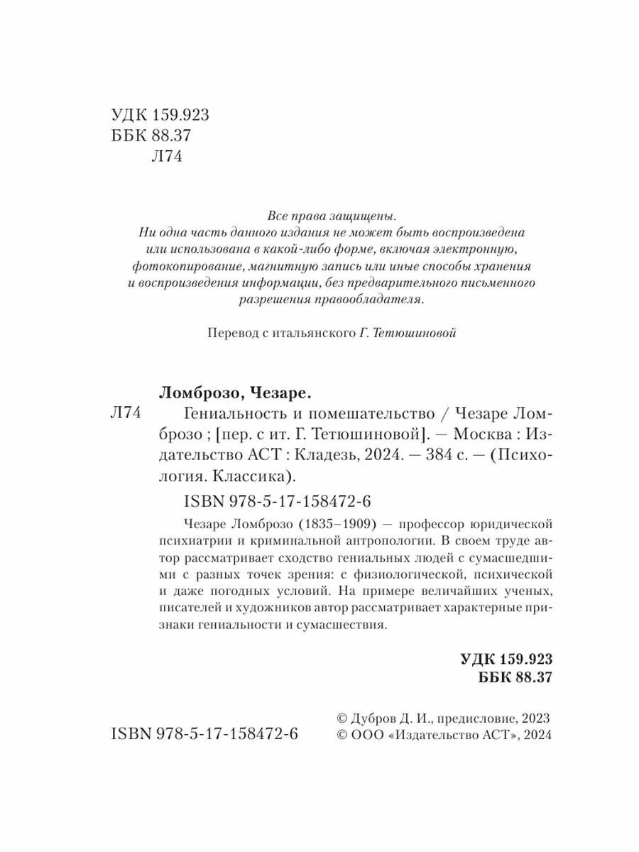 Гениальность и помешательство (Ломброзо Чезаре) - фото №7