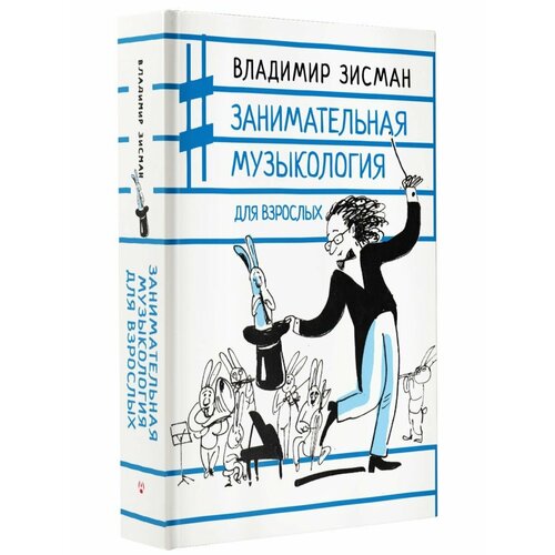 Занимательная музыкология для взрослых 1692₽
