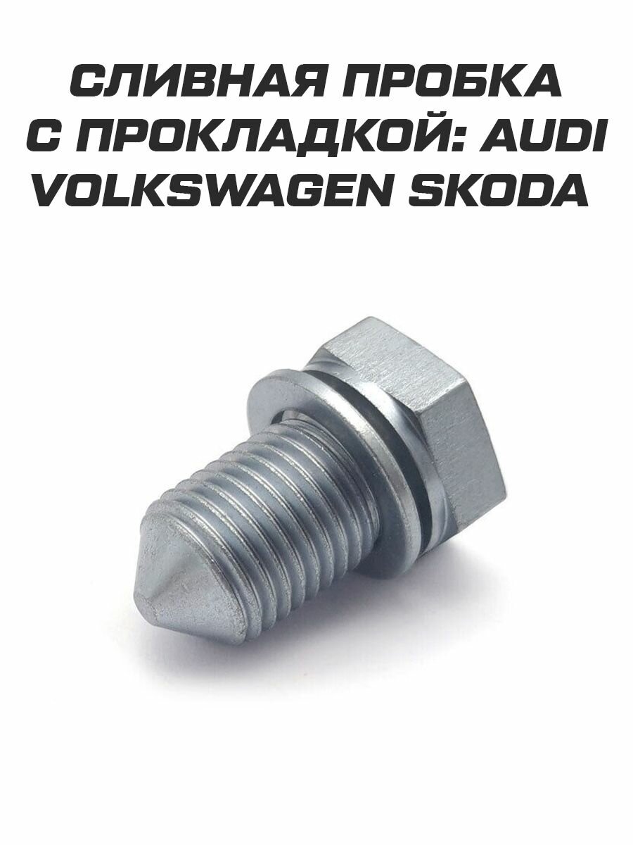 фото Универсальная сливная пробка VW Skoda Audi